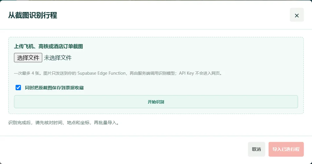 识别行程截图窗口