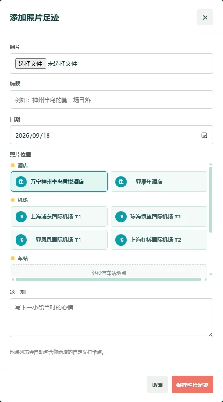 添加照片足迹窗口
